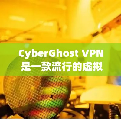 CyberGhost VPN 是一款流行的虚拟专用网关（VPN）软件，提供匿名浏览、防止数据窃取和加密通信等功能。以下是关于 CyberGhost VPN 客户端的一些关键信息和解决常见问题的方法