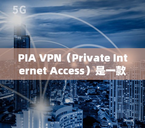 PIA VPN（Private Internet Access）是一款全球领先的网络安全和隐私保护软件，提供高效的VPN服务，保护用户的网络安全和隐私。以下是下载和安装PIA VPN的步骤