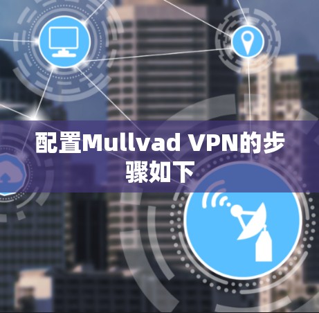 配置Mullvad VPN的步骤如下