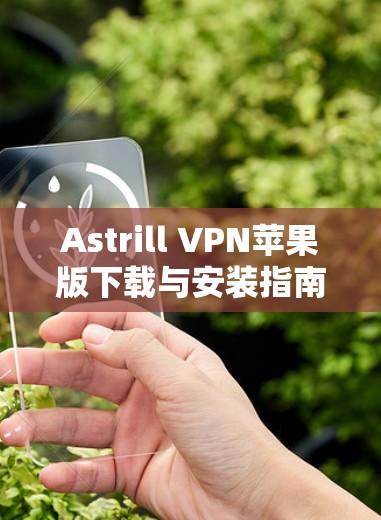 Astrill VPN苹果版下载与安装指南