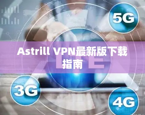 Astrill VPN最新版下载指南