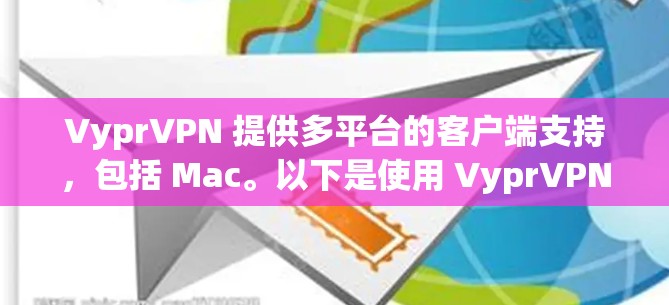 VyprVPN 提供多平台的客户端支持，包括 Mac。以下是使用 VyprVPN Mac 客户端的步骤和注意事项