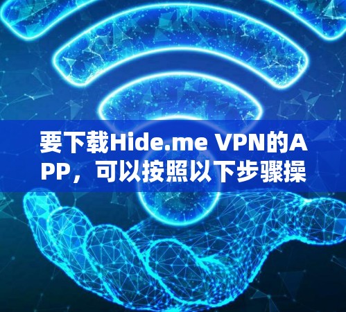 要下载Hide.me VPN的APP，可以按照以下步骤操作