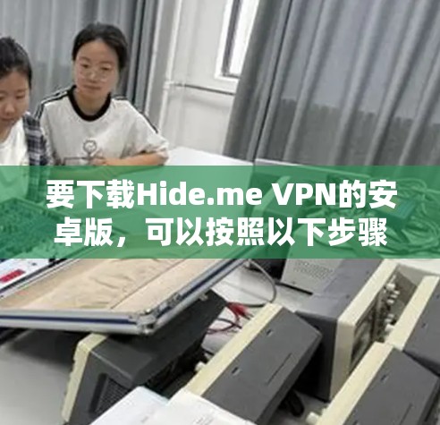 要下载Hide.me VPN的安卓版，可以按照以下步骤操作