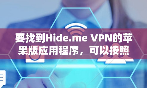 要找到Hide.me VPN的苹果版应用程序，可以按照以下步骤操作