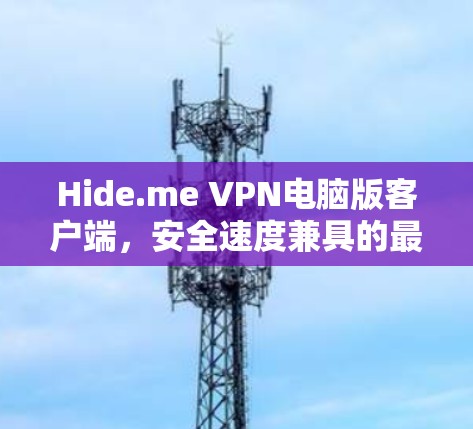 Hide.me VPN电脑版客户端，安全速度兼具的最佳选择