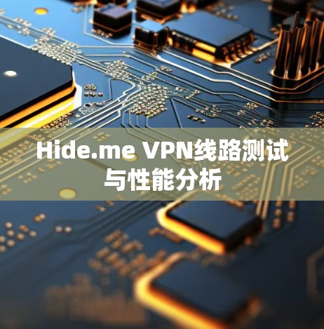 Hide.me VPN线路测试与性能分析
