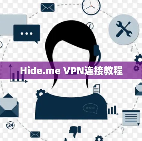 Hide.me VPN连接教程