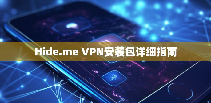 Hide.me VPN安装包详细指南