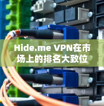 Hide.me VPN在市场上的排名大致位于中等水平，具体位置可能因评测标准和来源而有所不同。根据最新的数据和用户评价，Hide.me VPN通常排在第8位左右。以下是其排名和特点的总结