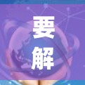 要解决Hotspot Shield VPN客户端的问题，请按照以下步骤操作
