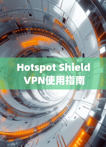 Hotspot Shield VPN使用指南