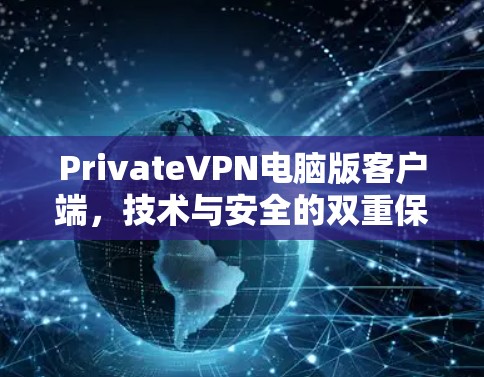 PrivateVPN电脑版客户端，技术与安全的双重保障
