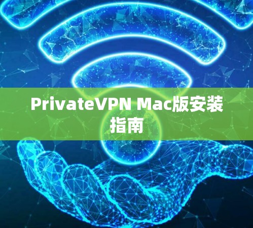 PrivateVPN Mac版安装指南