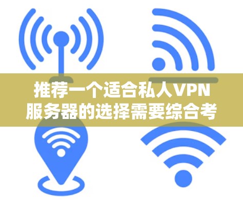 推荐一个适合私人VPN服务器的选择需要综合考虑安全性、隐私保护、易用性、扩展性和成本等多个因素。以下是根据不同需求的推荐