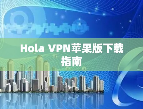 Hola VPN苹果版下载指南