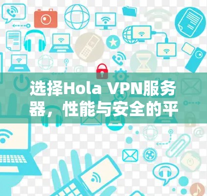 选择Hola VPN服务器，性能与安全的平衡