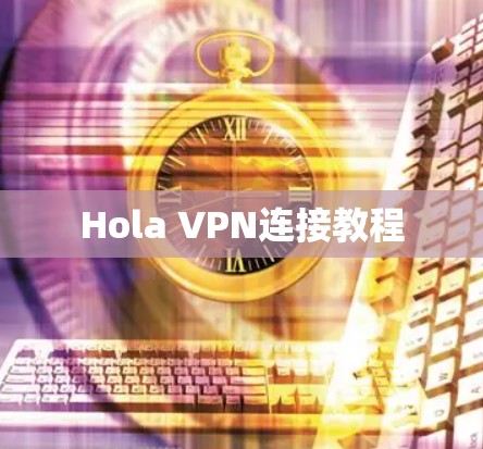 Hola VPN连接教程