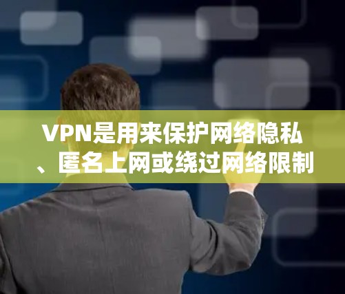 VPN是用来保护网络隐私、匿名上网或绕过网络限制的工具。以下是一些热门VPN品牌及其软件下载链接和简要介绍