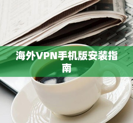 海外VPN手机版安装指南