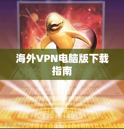 海外VPN电脑版下载指南