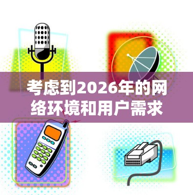 考虑到2026年的网络环境和用户需求，以下是推荐的VPN应用，它们综合考虑了安全性、速度、隐私保护和多设备支持等方面