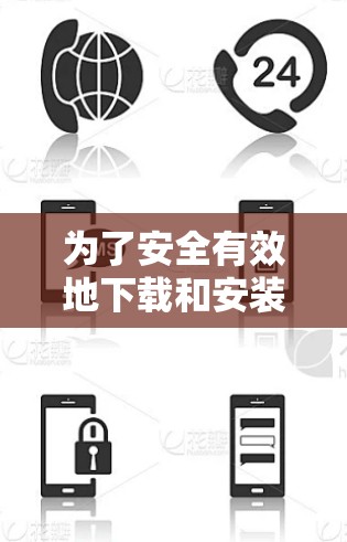 为了安全有效地下载和安装VPN软件，请按照以下步骤操作