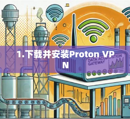1.下载并安装Proton VPN