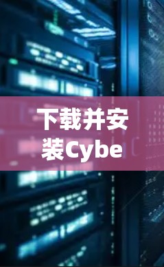 下载并安装CyberGhost VPN到你的手机上，可以按照以下步骤进行