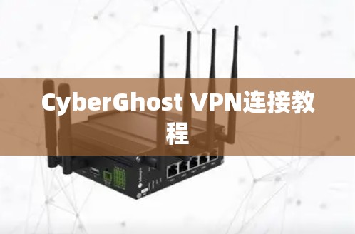 CyberGhost VPN连接教程
