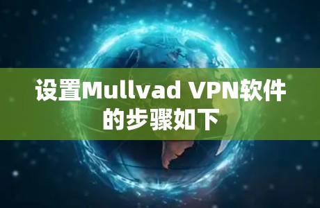 设置Mullvad VPN软件的步骤如下
