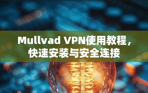 Mullvad VPN使用教程，快速安装与安全连接