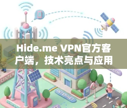 Hide.me VPN官方客户端，技术亮点与应用场景分析