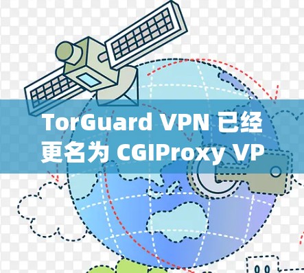 TorGuard VPN 已经更名为 CGIProxy VPN，其官方下载链接如下