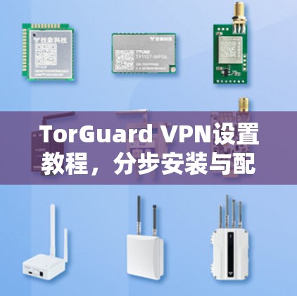 TorGuard VPN设置教程，分步安装与配置指南