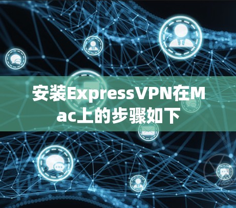 安装ExpressVPN在Mac上的步骤如下