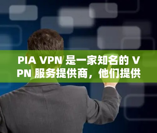 PIA VPN 是一家知名的 VPN 服务提供商，他们提供多平台的 VPN 应用，包括安卓和 iOS 以及 Windows 等。以下是关于 PIA VPN 安卓应用的一些信息和步骤