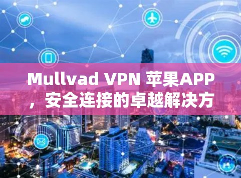 Mullvad VPN 苹果APP，安全连接的卓越解决方案