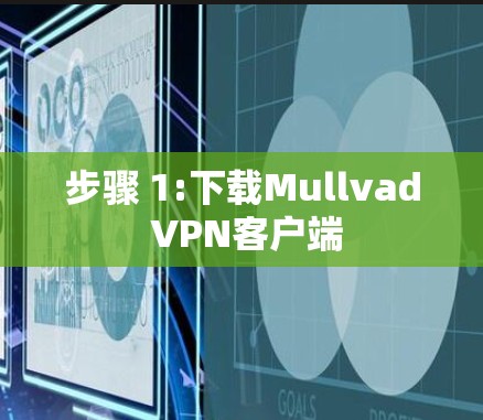步骤 1:下载Mullvad VPN客户端