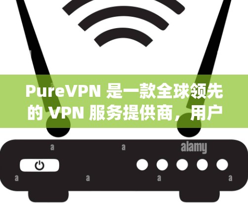 PureVPN 是一款全球领先的 VPN 服务提供商，用户可以通过其官方网站或应用商店下载其相关应用。对于 iOS 用户，PureVPN 的应用通常会在 App Store 中提供下载