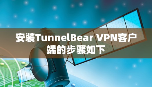 安装TunnelBear VPN客户端的步骤如下