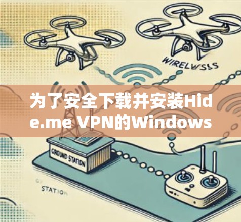 为了安全下载并安装Hide.me VPN的Windows客户端，请按照以下步骤操作