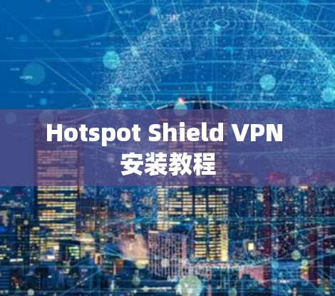 Hotspot Shield VPN 安装教程