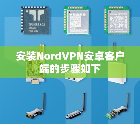 安装NordVPN安卓客户端的步骤如下