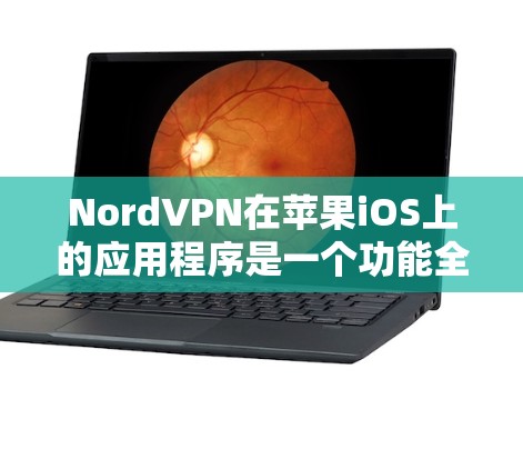 NordVPN在苹果iOS上的应用程序是一个功能全面的VPN解决方案，旨在为用户提供安全和隐私保护。以下是该应用的详细介绍