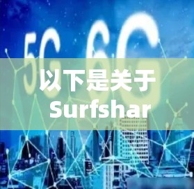 以下是关于 Surfshark VPN 苹果应用的一些关键信息