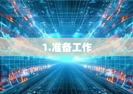 1.准备工作