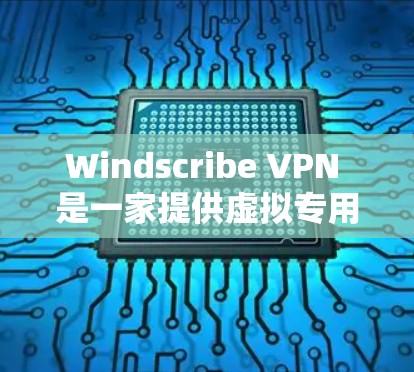Windscribe VPN 是一家提供虚拟专用网络（VPN）服务的公司，他们的服务支持多种平台，包括安卓。以下是关于 Windscribe VPN 安卓客户端的一些信息和步骤