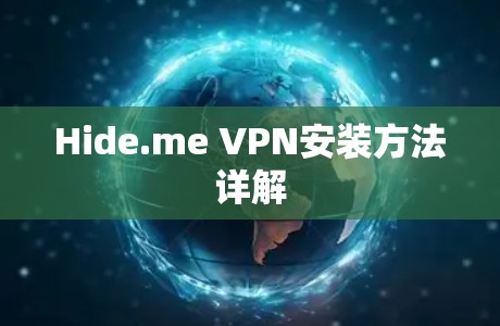 Hide.me VPN安装方法详解