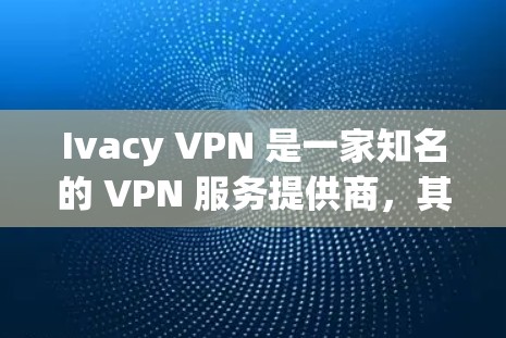 Ivacy VPN 是一家知名的 VPN 服务提供商，其线路测速通常会涉及以下几个方面